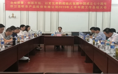 總結(jié)部署、創(chuàng)新開拓，以更優(yōu)異成績慶祝新中國成立七十周年！--上半年度公司工作總結(jié)暨下半年工作部署會議情況通報