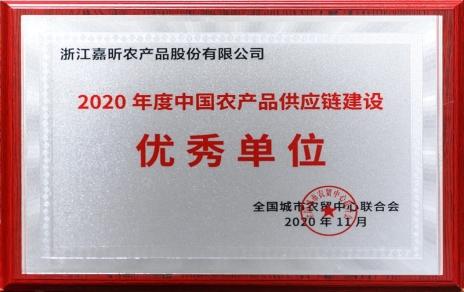 再添殊榮，再接再厲！熱烈祝賀“第五屆中國(guó)農(nóng)產(chǎn)品供應(yīng)鏈大會(huì)”圓滿舉辦！