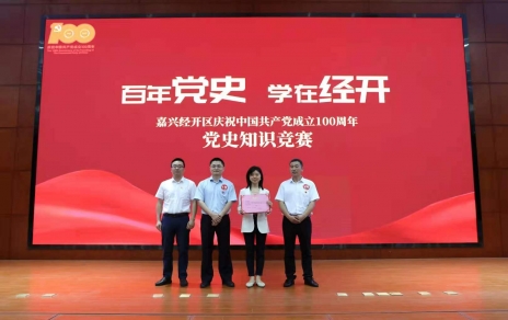 嘉興經(jīng)開(kāi)區(qū)黨史知識(shí)競(jìng)賽，我公司派出杭前良參賽的城南代表隊(duì)奪冠！
