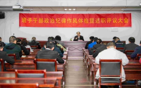 強(qiáng)化責(zé)任、提振精神，奮發(fā)進(jìn)取、邁出新步！ ---班子干部政治紀(jì)律作風(fēng)檢視暨述職評(píng)議情況