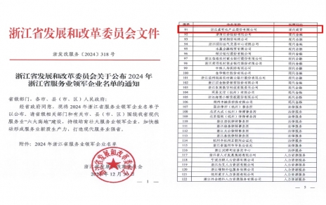 喜報！嘉農(nóng)股份獲評浙江省服務業(yè)領軍企業(yè)！